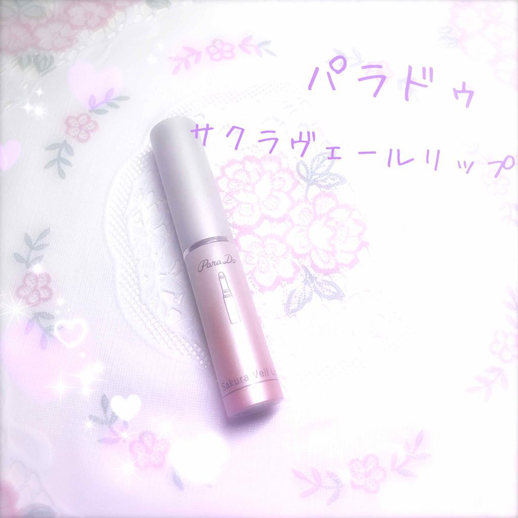 サクラヴェールリップ/パラドゥ/リップクリームを使ったクチコミ(1枚目)