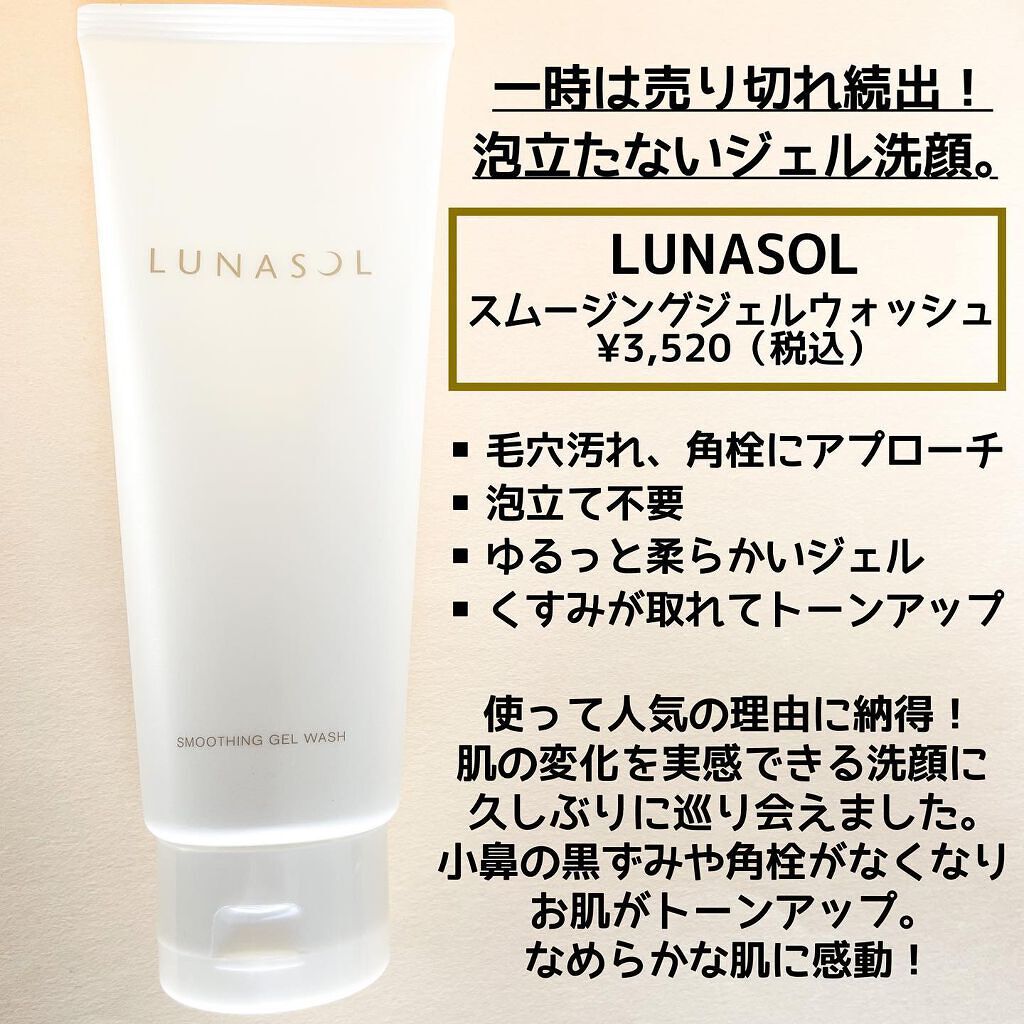 スムージングジェルウォッシュ/LUNASOL/洗顔フォームを使ったクチコミ(2枚目)