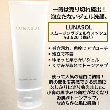 スムージングジェルウォッシュ/LUNASOL/洗顔フォームを使ったクチコミ（2枚目）