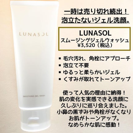 スムージングジェルウォッシュ/LUNASOL/洗顔フォームを使ったクチコミ(2枚目)