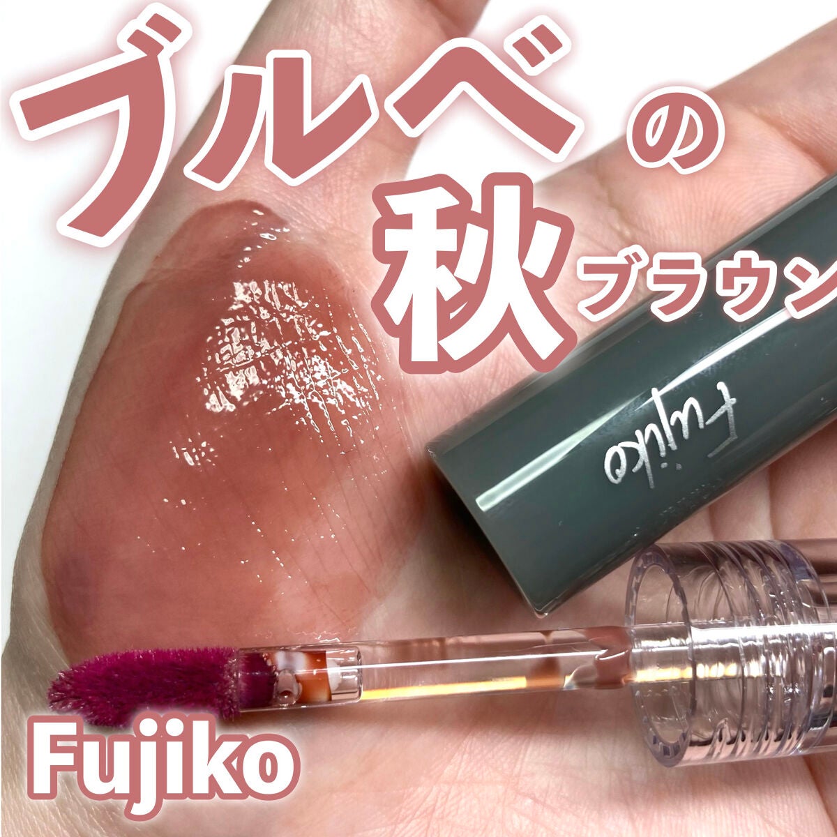 ニュアンスラップティント/Fujiko/リップティントを使ったクチコミ(1枚目)