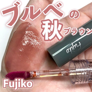ニュアンスラップティント 102 花車(ガーベラ)ベージュ(限定カラー)/Fujiko/口紅を使ったクチコミ（1枚目）