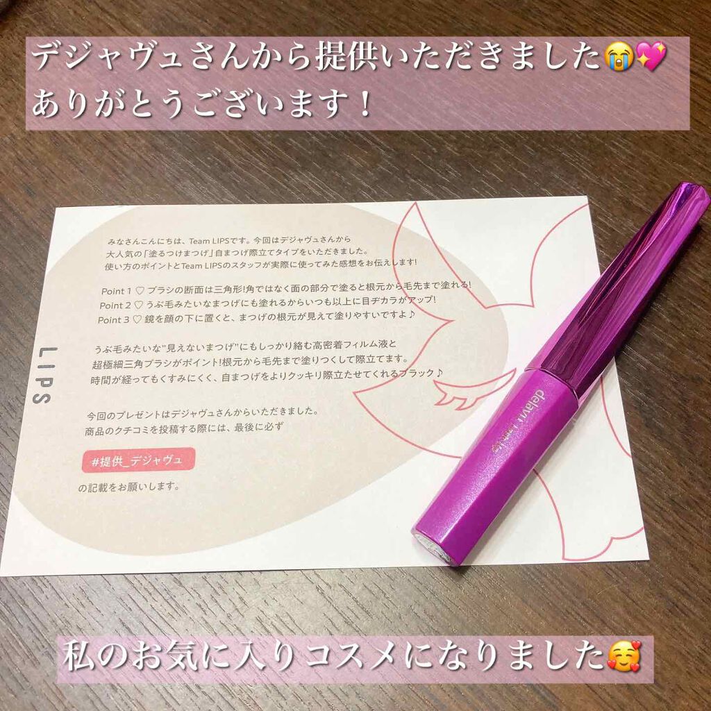 「塗るつけまつげ」自まつげ際立てタイプ/デジャヴュ/マスカラを使ったクチコミ(2枚目)