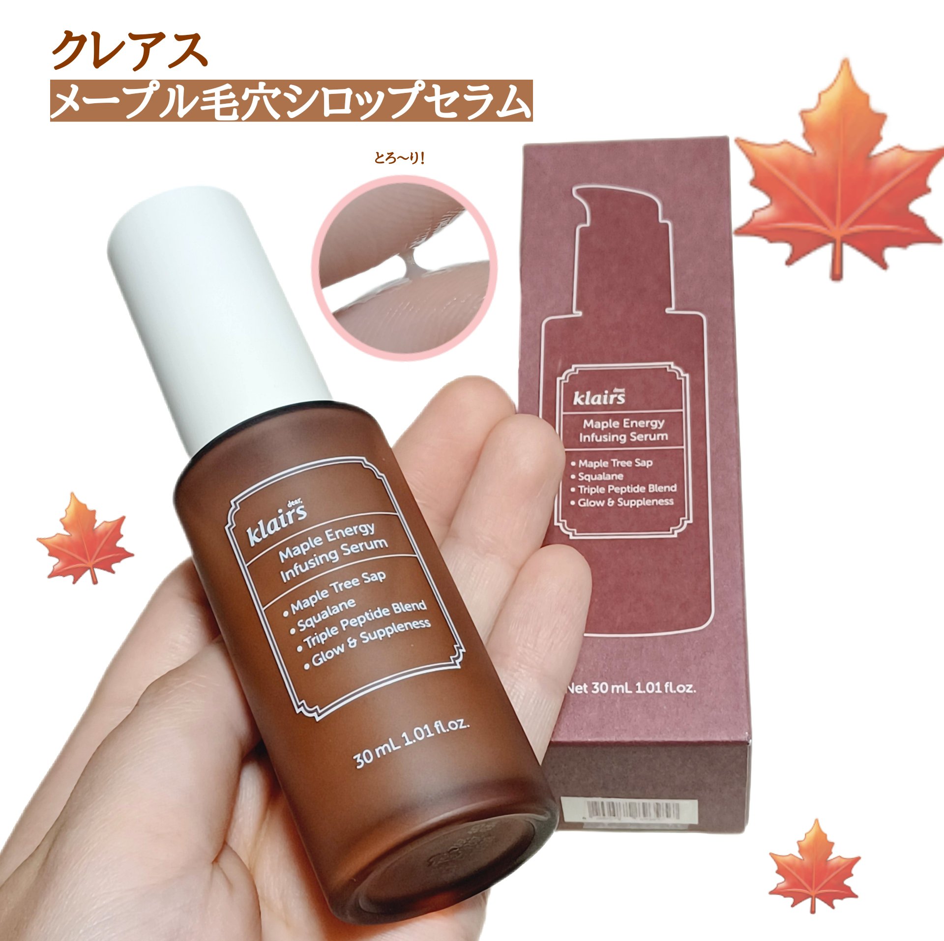 メープルエナジーインフュージングセラム/Klairs/美容液を使ったクチコミ（1枚目）