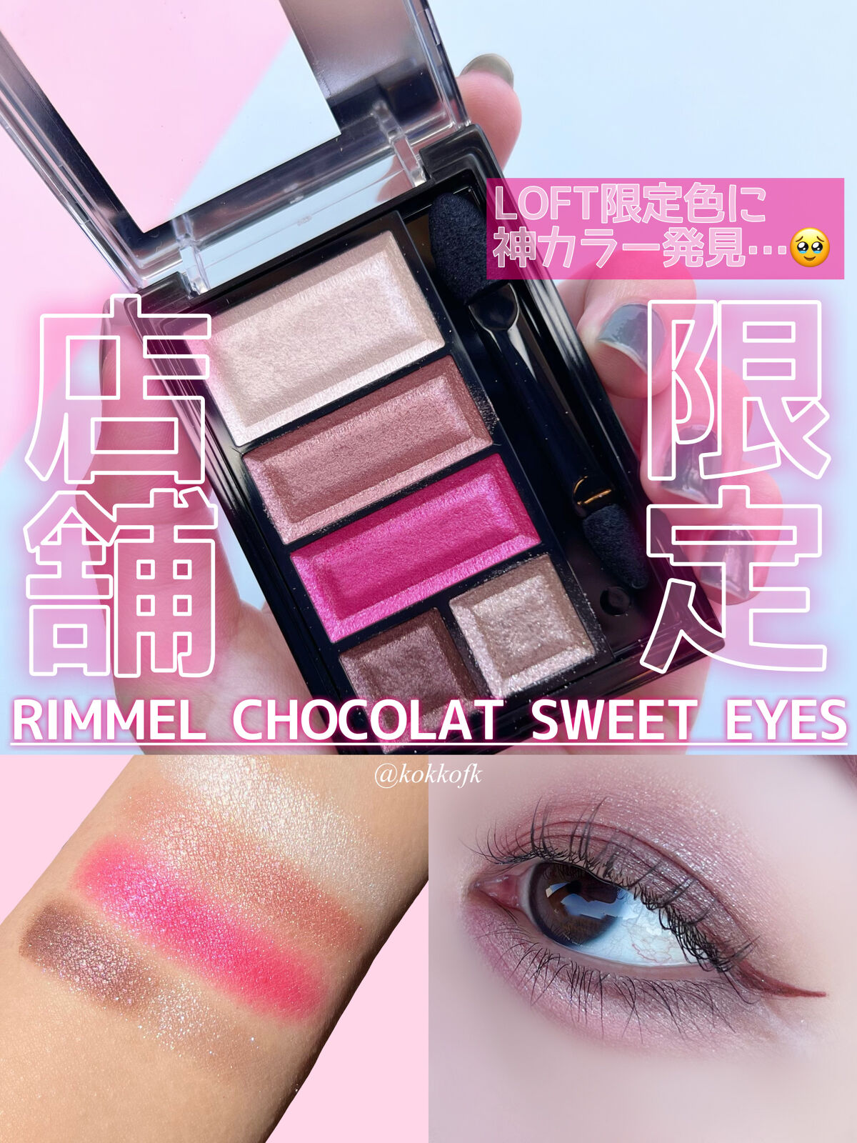 ショコラスウィート アイズ/リンメル ロンドン/アイシャドウパレットを使ったクチコミ（1枚目）