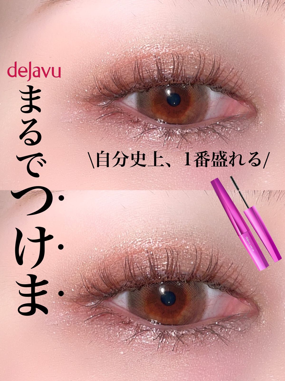 「塗るつけまつげ」自まつげ際立てタイプ/デジャヴュ/マスカラを使ったクチコミ(1枚目)