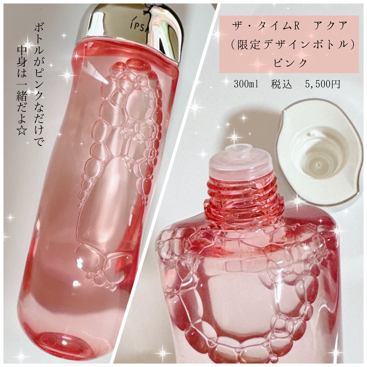 限定化粧水】ザ・タイムR アクア｜IPSAの口コミ - 限定ピンク色ボトル