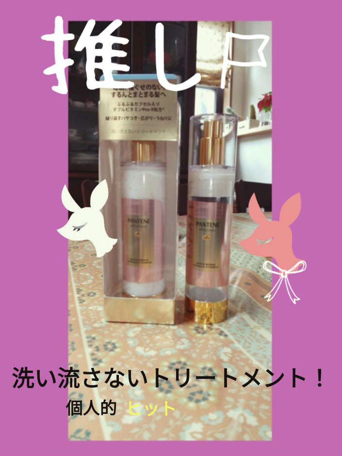 パンテーン エフォートレス クイック リペアー カプセル ヴィタミルク(洗い流さないトリートメント)/パンテーン/ヘアミルクを使ったクチコミ(1枚目)