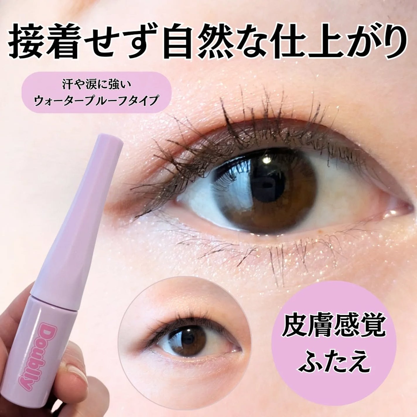 ダブリー/ルドゥーブル/二重まぶた用アイテムを使ったクチコミ(1枚目)