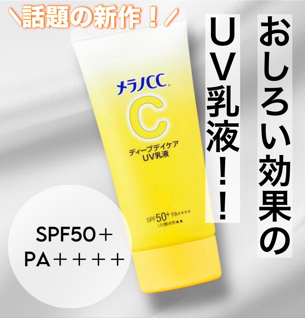 メラノCC ディープデイケアUV乳液/メラノCC/日焼け止めミルクを使ったクチコミ（1枚目）