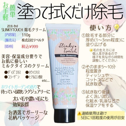 除毛ミルク/スリンキータッチ/除毛クリームを使ったクチコミ(2枚目)