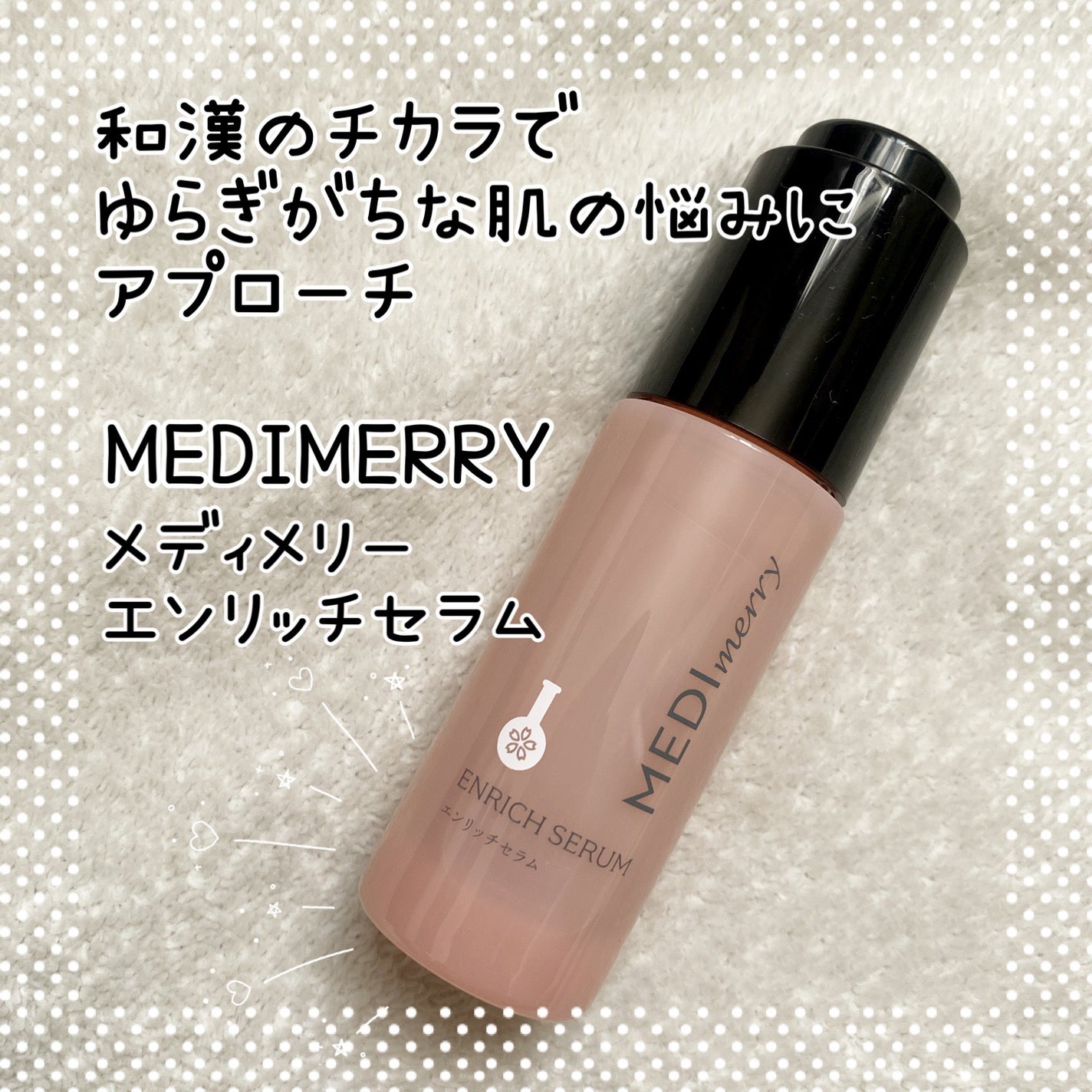 メディメリー エンリッチセラム/MEDIMERRY/美容液を使ったクチコミ(1枚目)