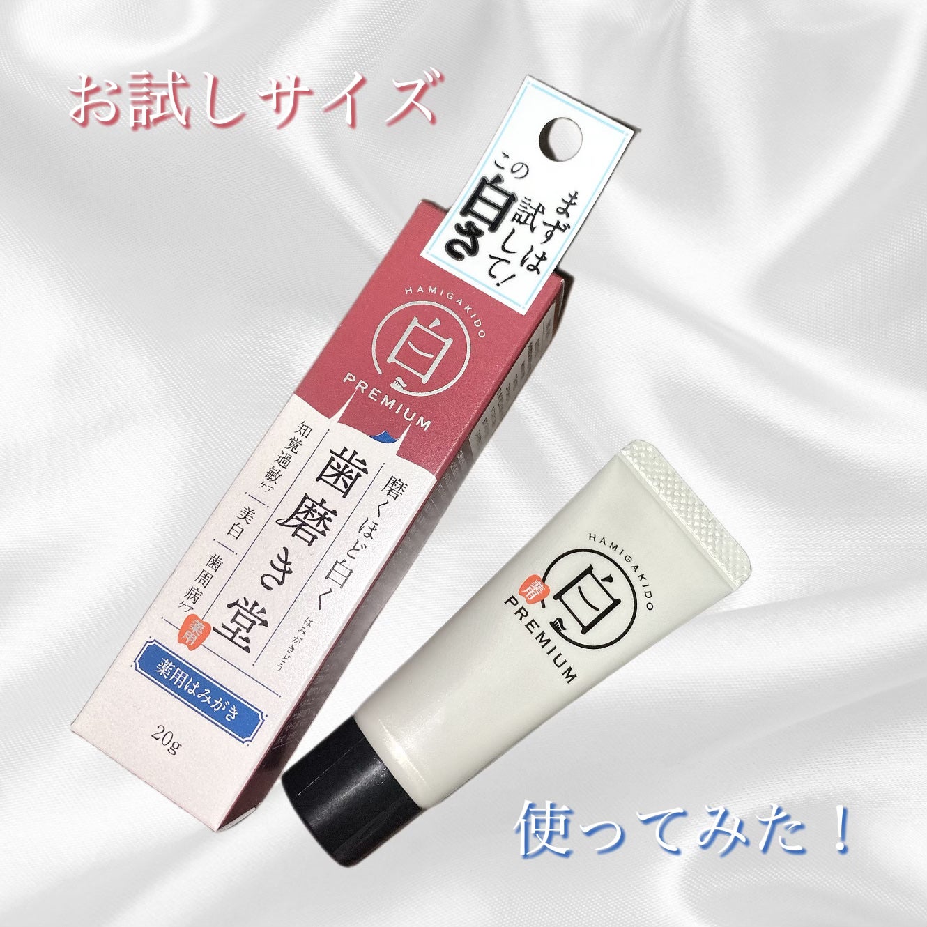 歯磨き堂 薬用ホワイトニングペースト プレミアム/歯磨き堂/歯磨き粉を使ったクチコミ(1枚目)