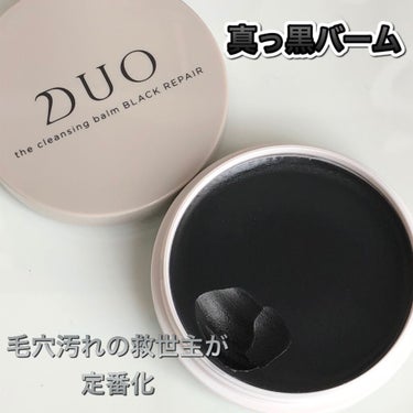 デュオ ザ クレンジングバーム ブラック/DUO/クレンジングバームを使ったクチコミ（1枚目）