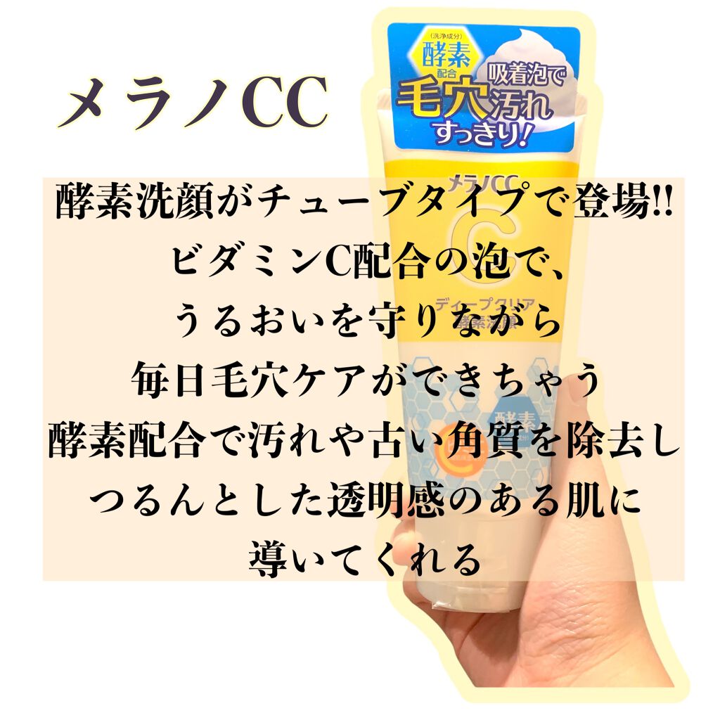 ディープクリア酵素洗顔 /メラノCC/洗顔フォームを使ったクチコミ(2枚目)