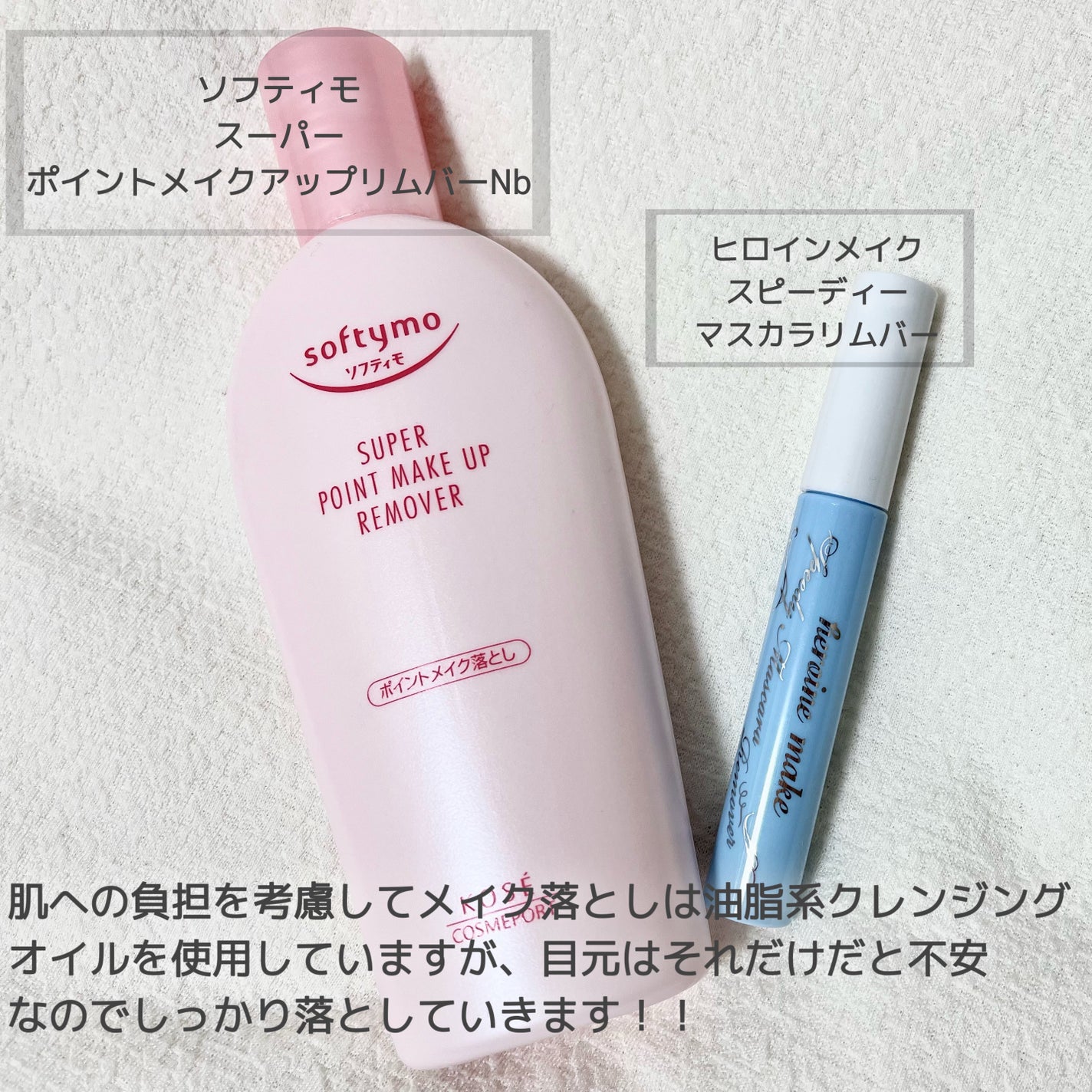 ソフティモ スーパー ポイントメイクアップリムーバー/ソフティモ/ポイントメイクリムーバーを使ったクチコミ(2枚目)