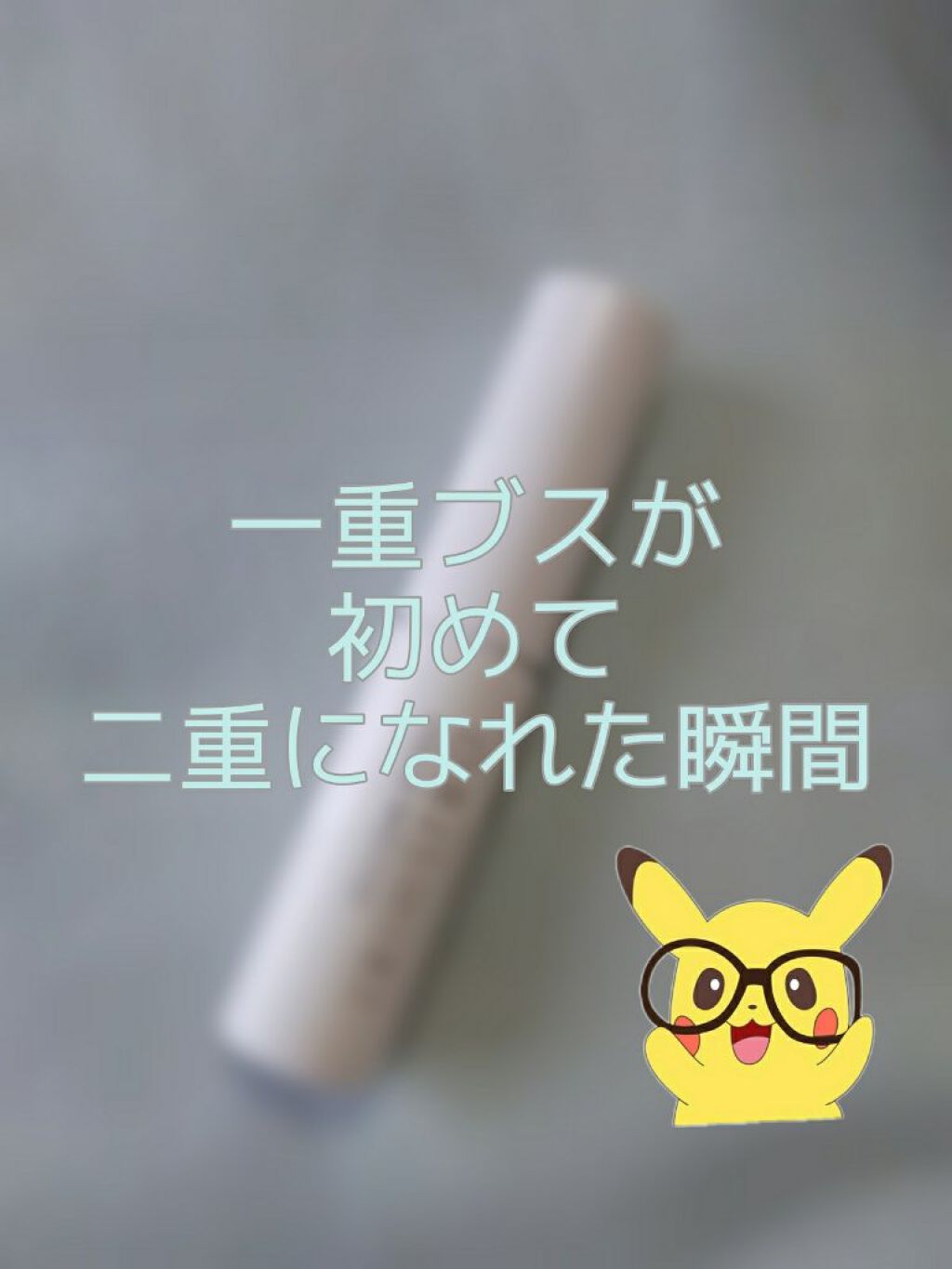 オリシキ アイリッドスキンフィルム /D-UP/二重まぶた用アイテムを使ったクチコミ(1枚目)