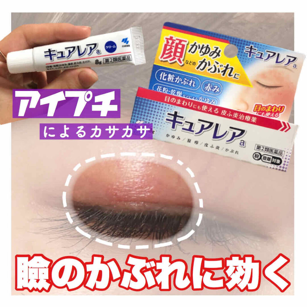 キュアレア（医薬品）/キュアレアa/その他を使ったクチコミ（1枚目）