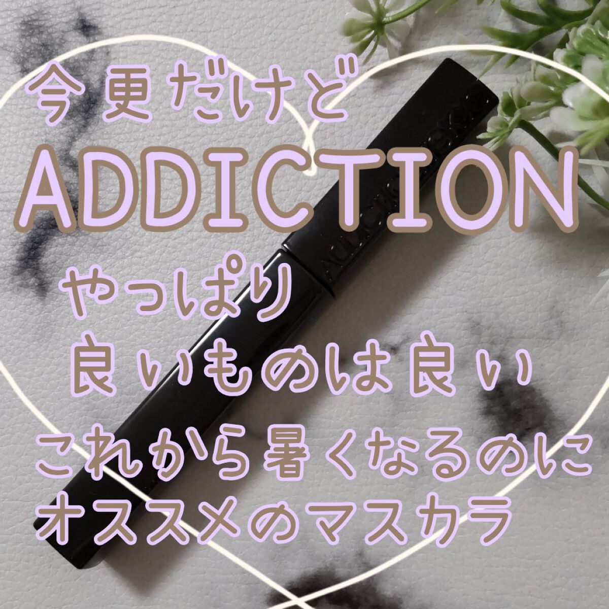 アディクション ザ マスカラ カラーニュアンス WP 002 Rusty Brunette/ADDICTION/マスカラを使ったクチコミ（1枚目）