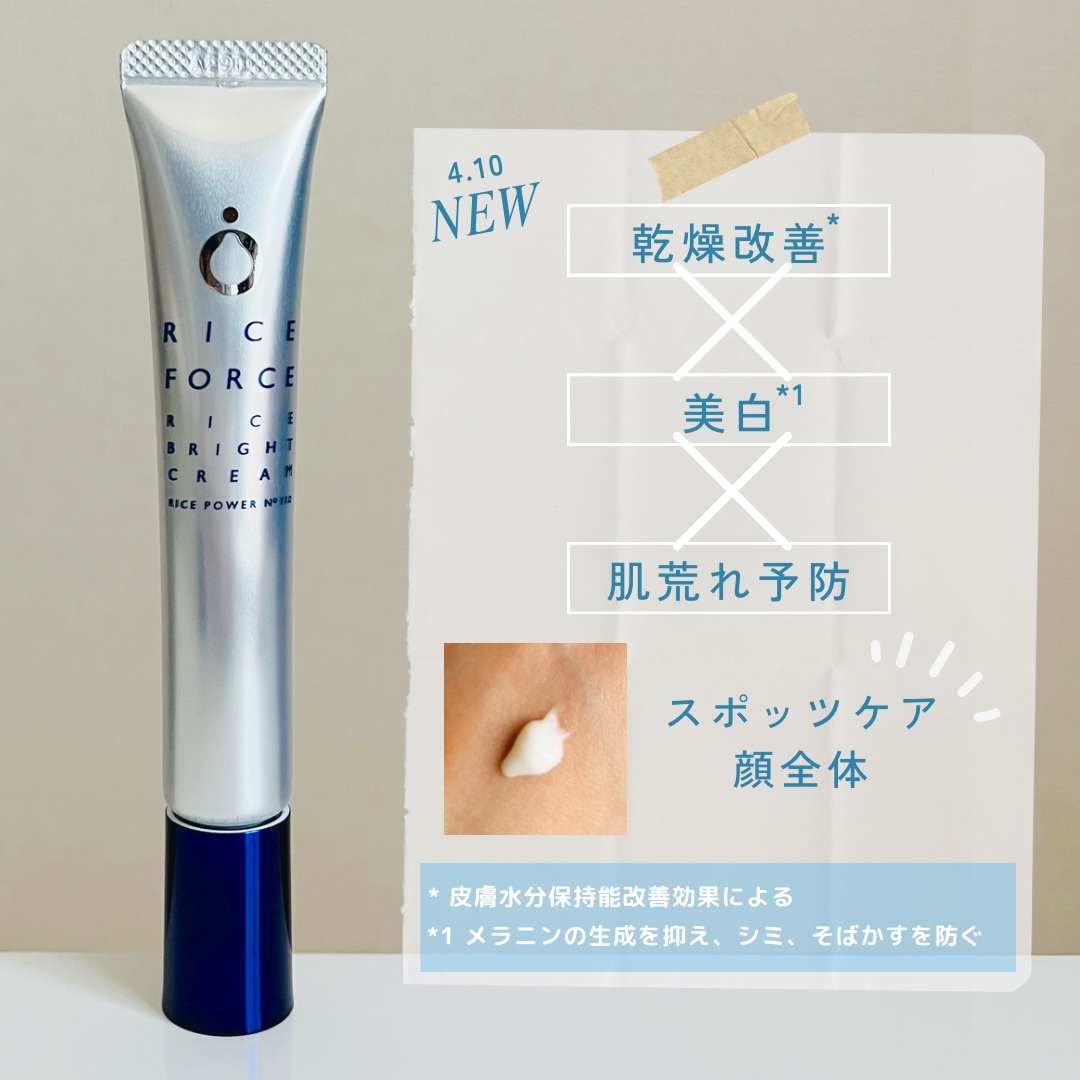 ライスブライトクリーム/ライスフォース/フェイスクリームを使ったクチコミ（1枚目）