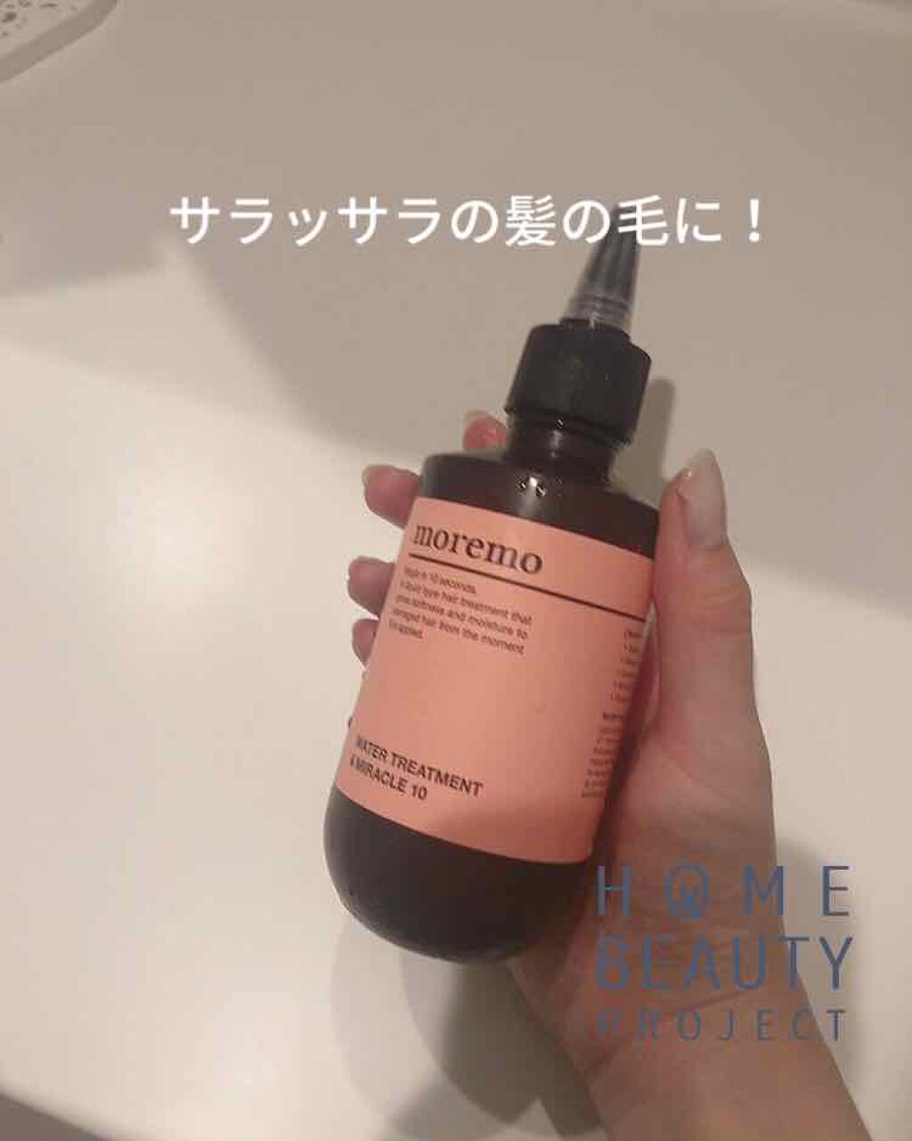 ウォータートリートメントミラクル10/moremo/洗い流すヘアトリートメントを使ったクチコミ（1枚目）