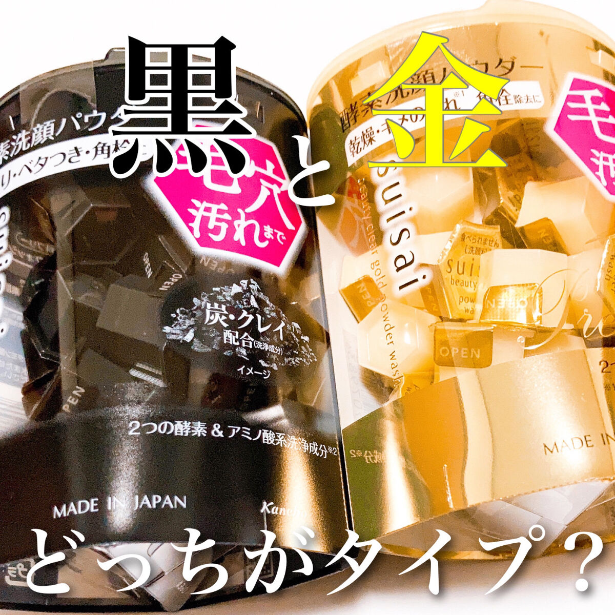 スイサイ ビューティクリア ブラック パウダーウォッシュ/suisai/洗顔パウダーを使ったクチコミ（1枚目）