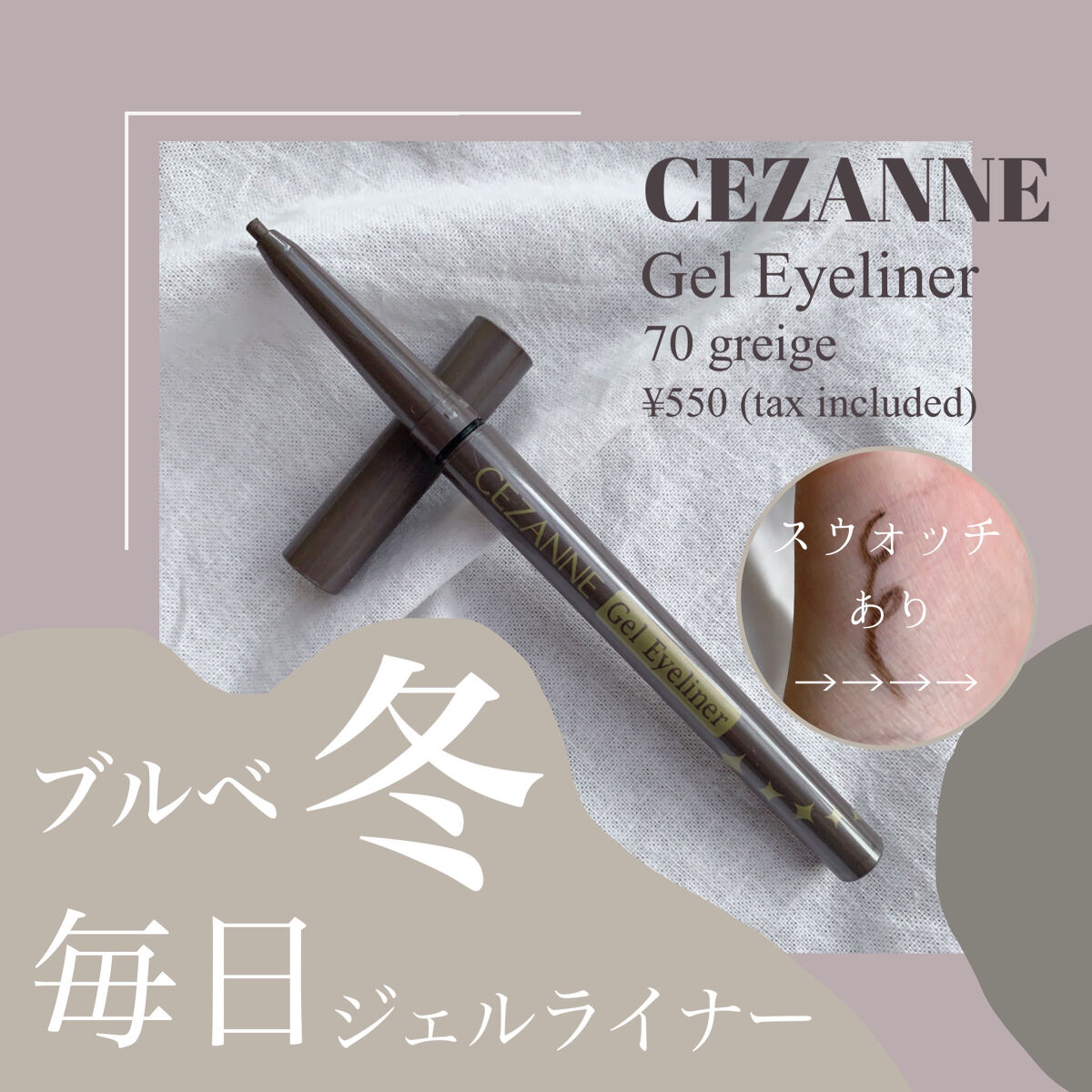 ジェルアイライナー 70 グレージュ/CEZANNE/ジェルアイライナーを使ったクチコミ（1枚目）