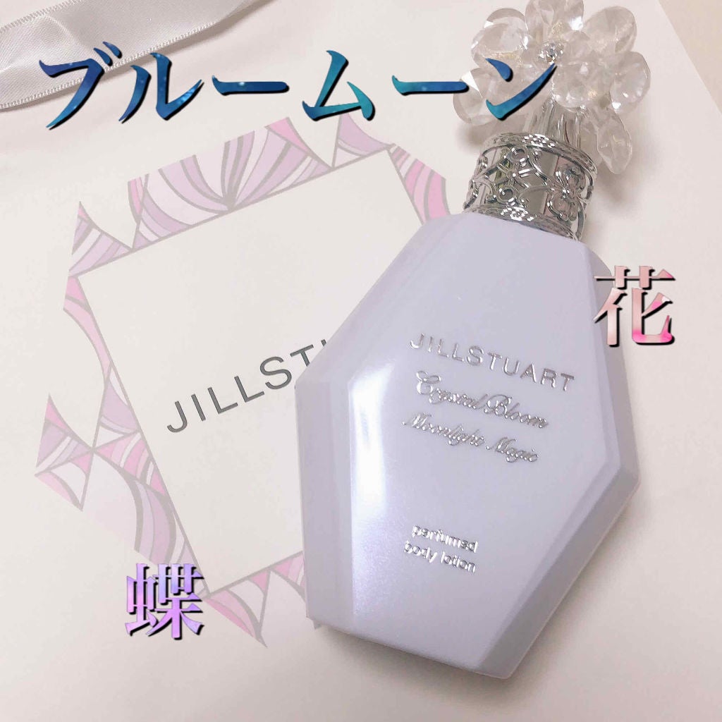 クリスタルブルーム ムーンライトマジック パフュームド ボディローション/JILL STUART/香水(その他)を使ったクチコミ(1枚目)