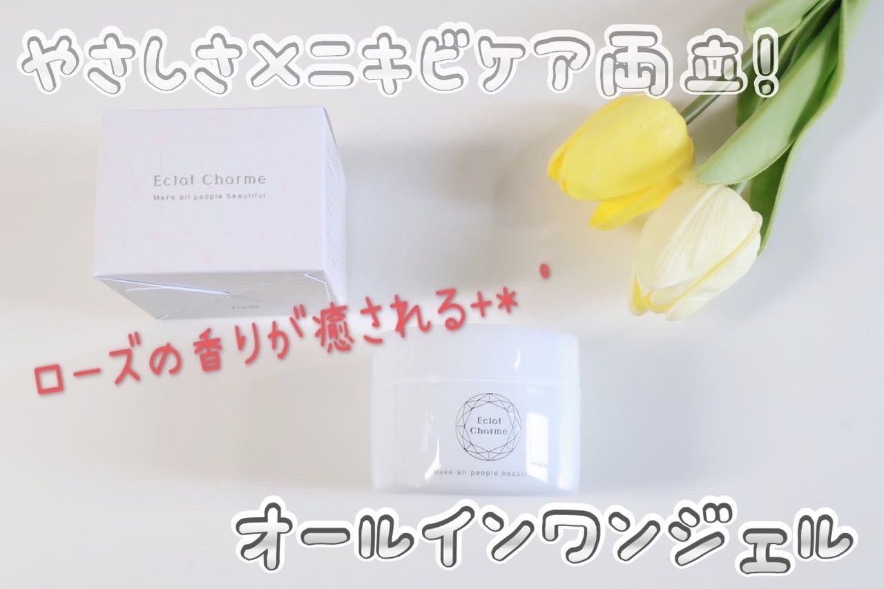 さとみん on LIPS 「#PR#エクラシャルム様よりオールインワンジェルご提供🤍アンバ..」(1枚目)