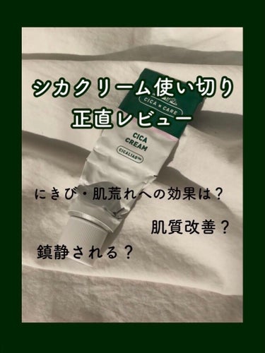 VT CICA CREAM使い切り！

去年流行ったシカクリームを使い切ったのでレビューしていきます


💭シカとは？？
→肌を再生させる(鎮静)効果があるとされています


容量･･･50ml
たっぷ