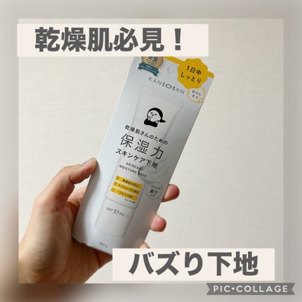 乾燥さん 保湿力スキンケア下地 /乾燥さん/化粧下地を使ったクチコミ(1枚目)