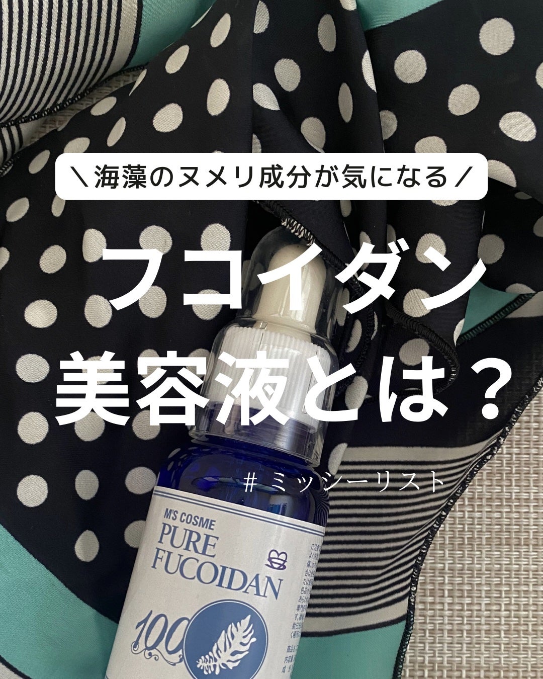 ニューピュアフコイダン原液美容液/ミッシーリスト/美容液を使ったクチコミ(1枚目)