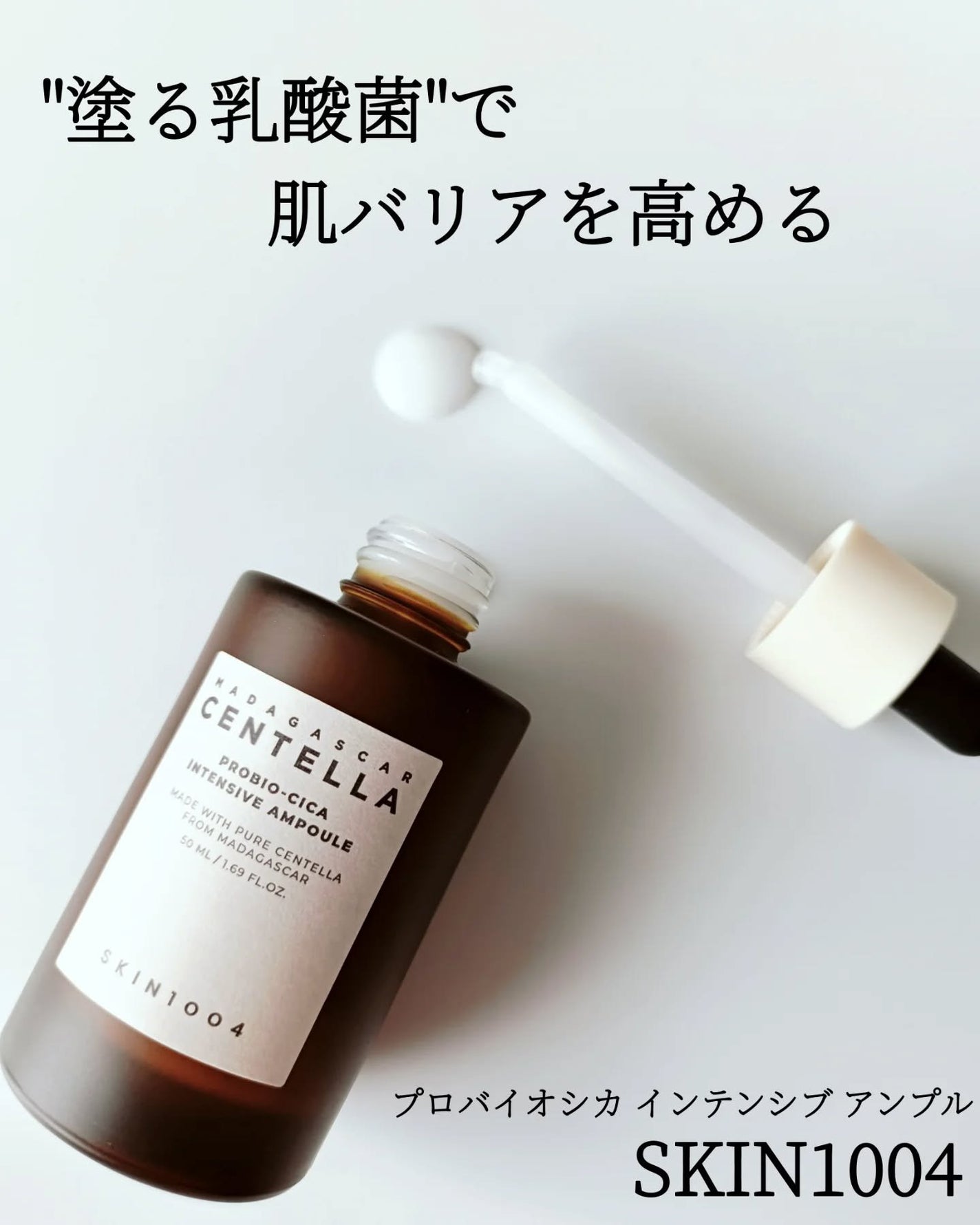 プロバイオシカ インテンシブ アンプル/SKIN1004/美容液を使ったクチコミ(1枚目)