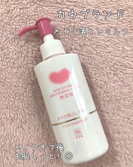 メイク落としミルク/カウブランド無添加/ミルククレンジングを使ったクチコミ(1枚目)