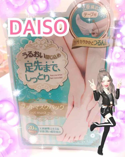 フットマスクパック/DAISO/レッグ・フットケアを使ったクチコミ(1枚目)