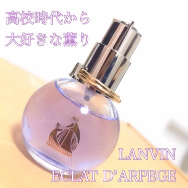 ランバン エクラ・ドゥ・アルページュ オード パルファム/LANVIN/香水(レディース)を使ったクチコミ（1枚目）