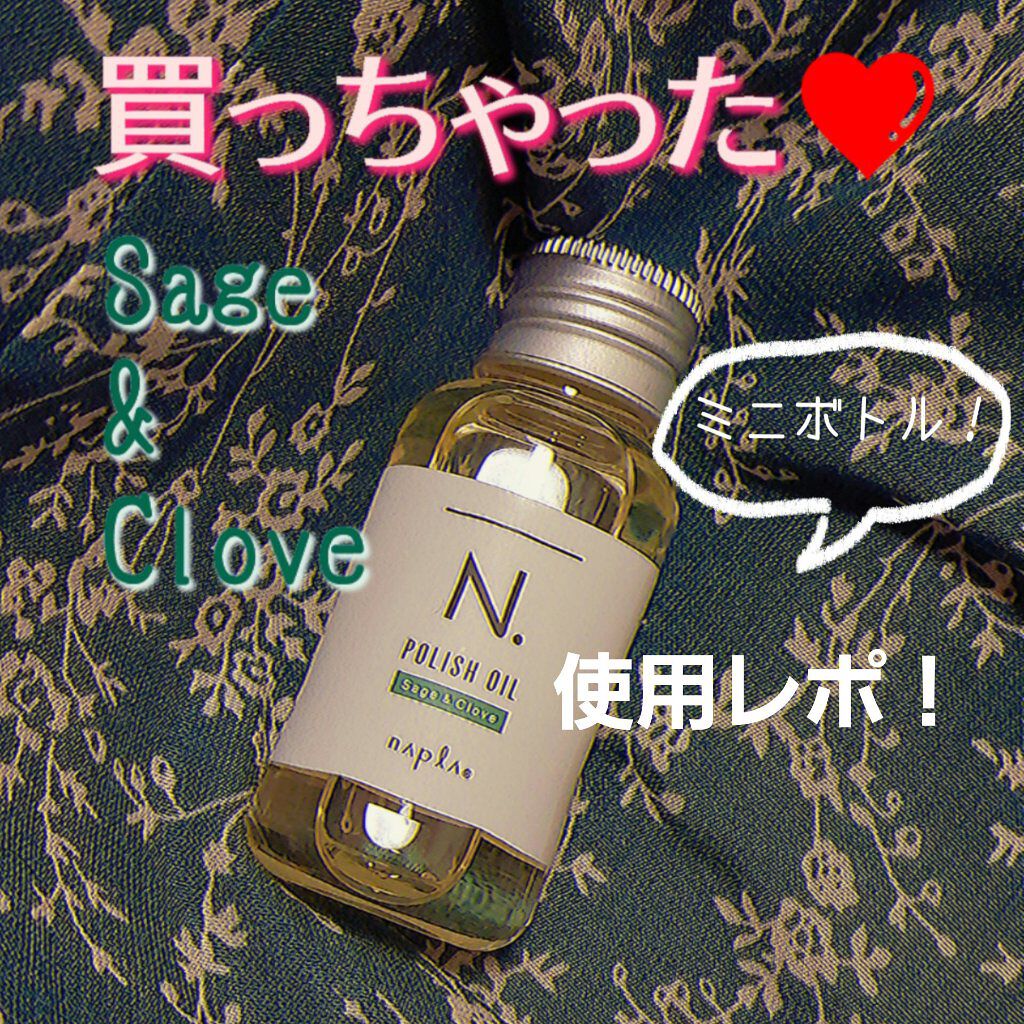 試してみた】N. N. ポリッシュオイル セージ＆クローブの効果