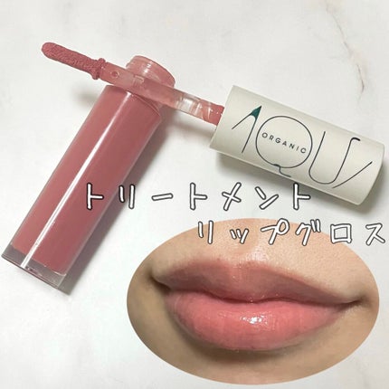 オーガニックシアーグロス/アクア・アクア/リップグロスを使ったクチコミ(1枚目)
