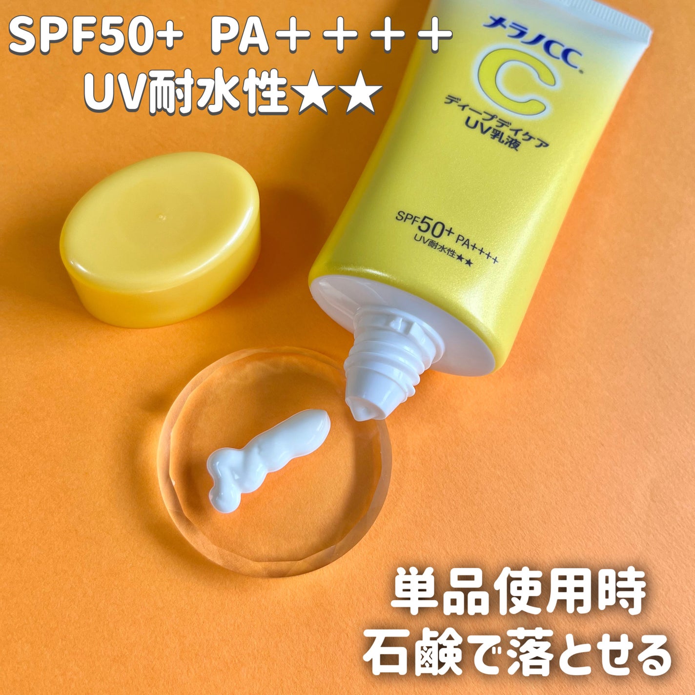 メラノCC ディープデイケアUV乳液/メラノCC/日焼け止めミルクを使ったクチコミ(2枚目)