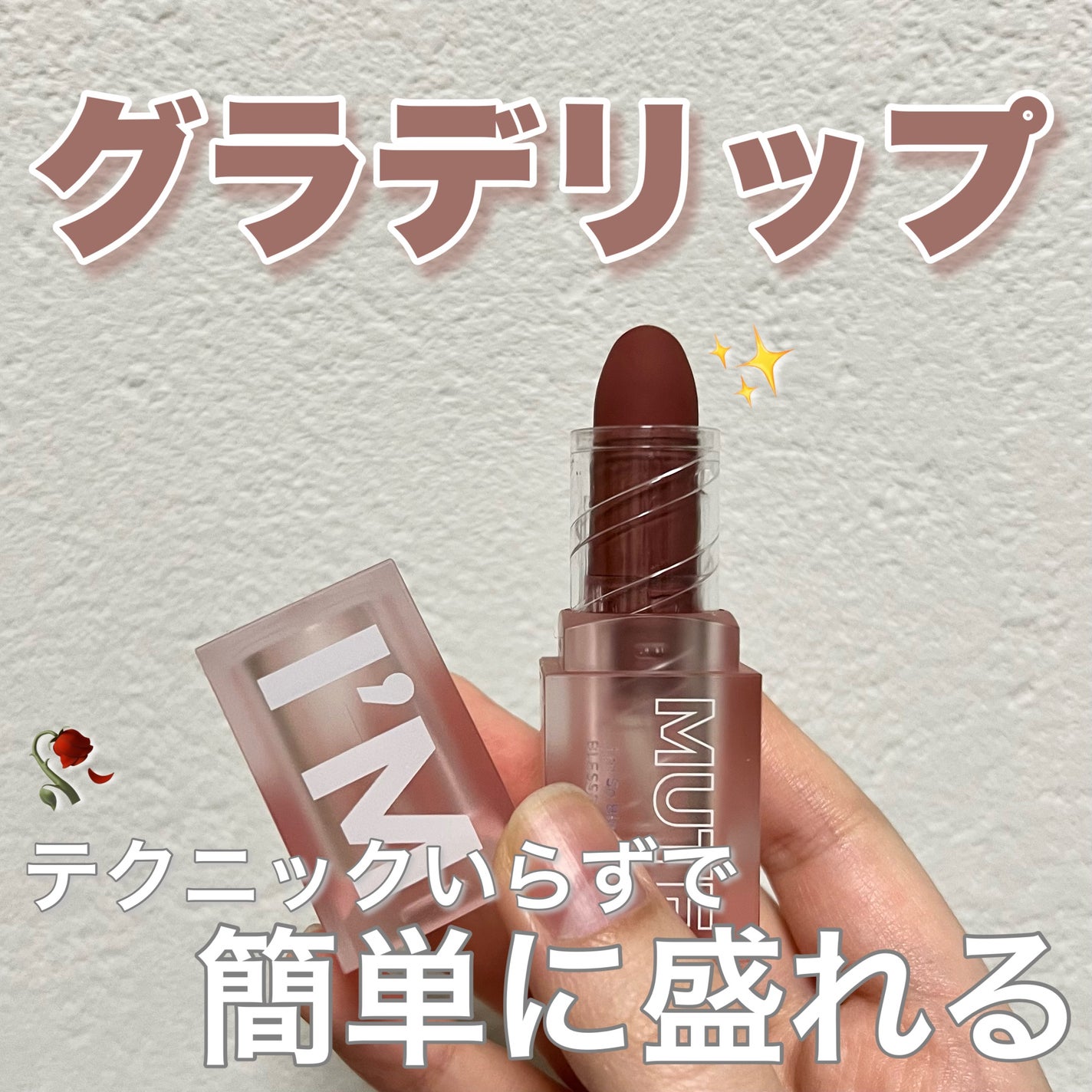 アイムミュートリップスティック/BLESSED MOON/口紅を使ったクチコミ(1枚目)