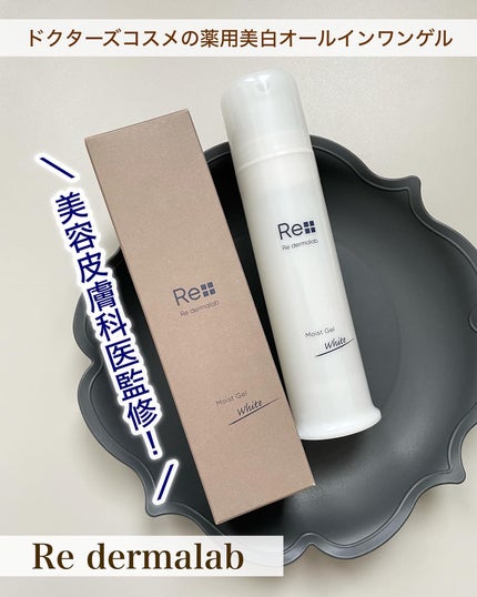 モイストゲルホワイト/Re dermalab/オールインワン化粧品を使ったクチコミ(1枚目)