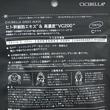 シートマスク ヒト幹細胞×VC200/CICIBELLA/シートマスク・パックを使ったクチコミ（2枚目）