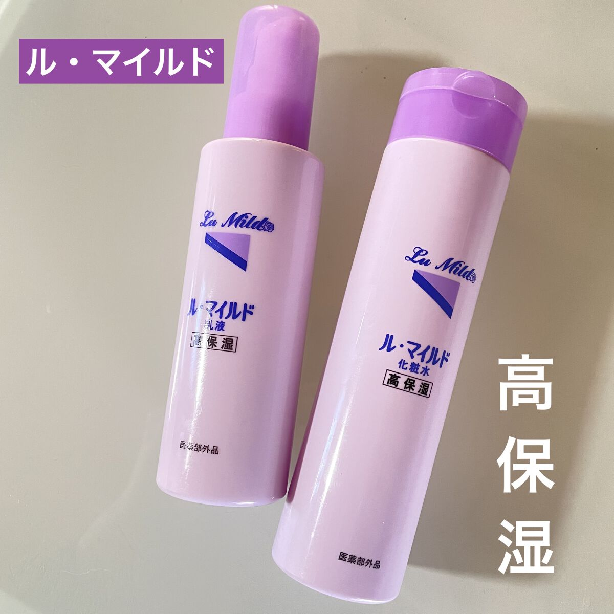 ル・マイルド乳液/ル・マイルド/乳液を使ったクチコミ（1枚目）