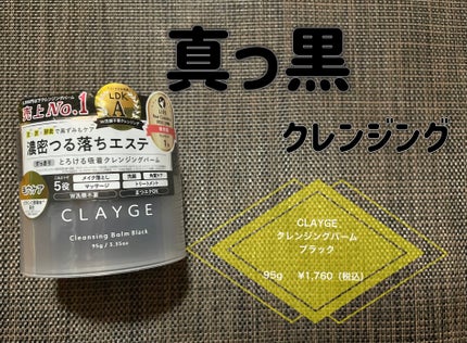 クレンジングバーム ブラック/CLAYGE/クレンジングバームを使ったクチコミ(1枚目)