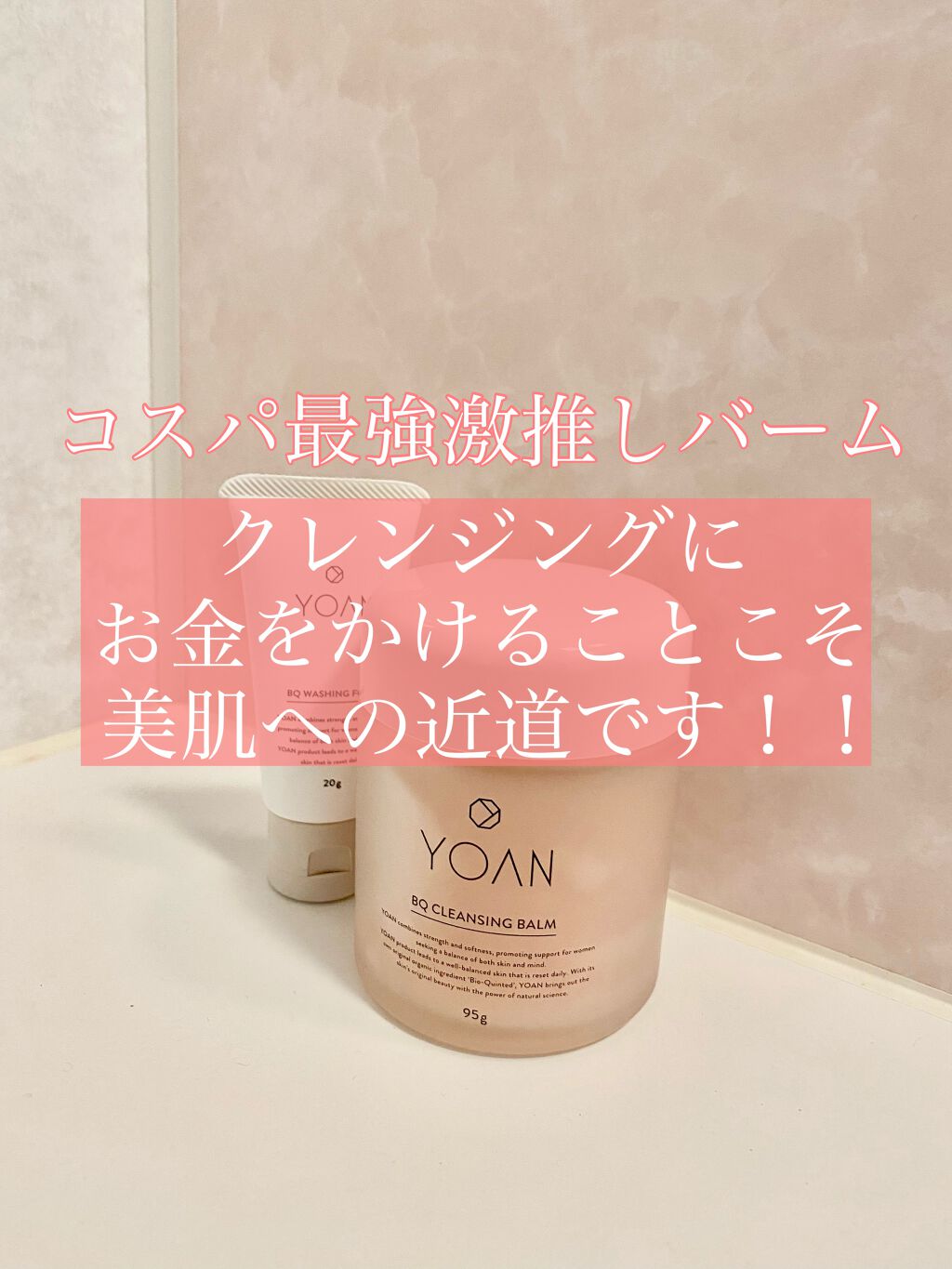 BQ クレンジングバーム/YOAN/クレンジングバームを使ったクチコミ(1枚目)