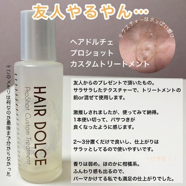 プロショット カスタムトリートメント/HAIR DOLCE/洗い流すヘアトリートメントを使ったクチコミ（2枚目）