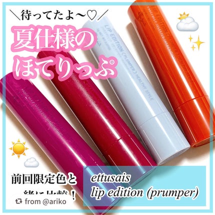 エテュセ リップエディション(プランパー)リッチスタイル/ヘルシースタイル/ettusais/リップケアを使ったクチコミ(1枚目)