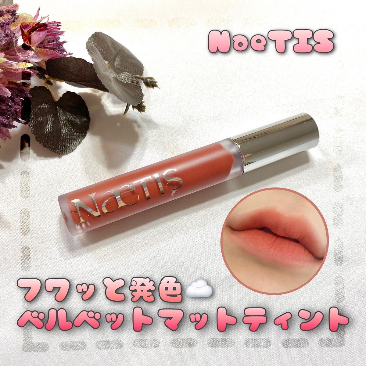 フェアリーコアステイブラーベルベットティント/NaeTIS/リップティントを使ったクチコミ（1枚目）