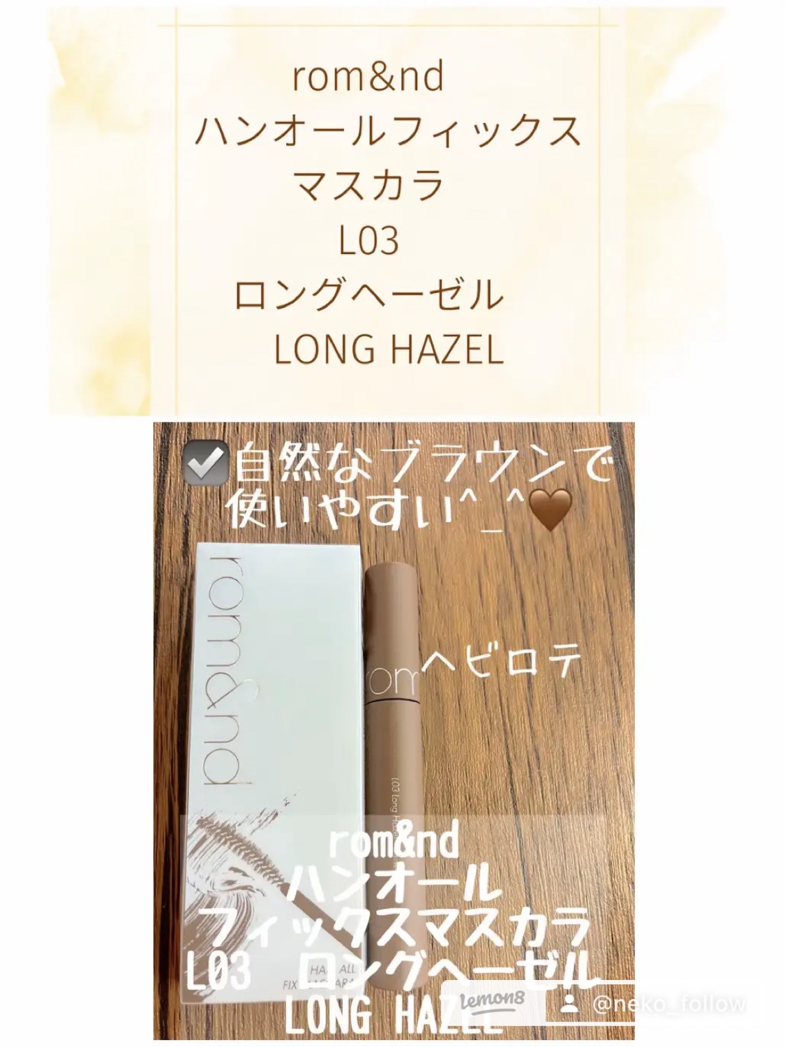 ハンオールフィックスマスカラ V01 ボリュームブラック(VOLUME BLACK)/rom&nd/マスカラを使ったクチコミ（3枚目）