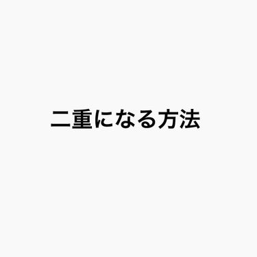 あゆみ on LIPS 「今回は私が二重になったマッサージ方法を紹介しようと思います！⚠..」（1枚目）